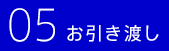 05お引き渡し