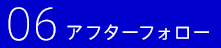 06アフターフォロー