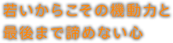 若いからこその機動力と最後まで諦めない心