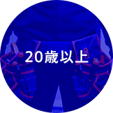 20歳以上